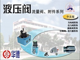 力士乐、油研系列液压阀